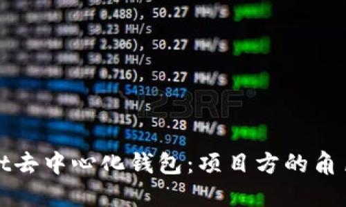 TPWallet去中心化钱包：项目方的角色与影响