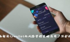 全面解析tpwallet的风险管控策略与用户保护措施