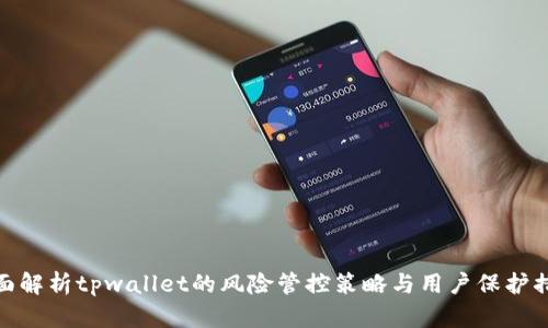 全面解析tpwallet的风险管控策略与用户保护措施