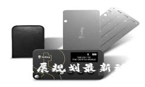 杨浦区区块链发展规划最新动态及前景分析