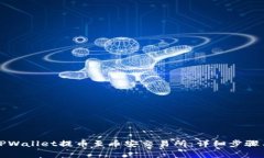 如何通过TPWallet提币至币安交易所：详细步骤与注