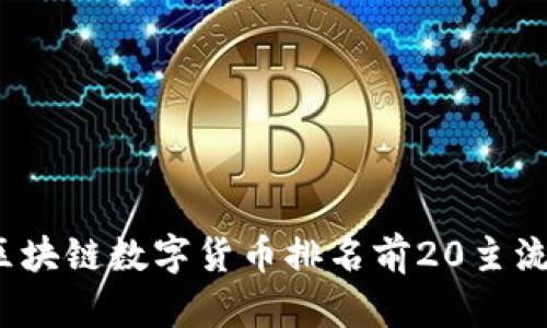 2023年区块链数字货币排名前20主流币大解析