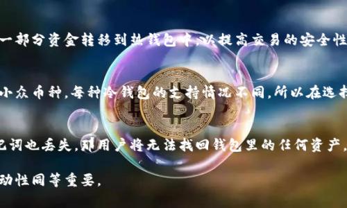 如何操作TP冷钱包：一步步指南与常见问题解答/
TP冷钱包, 加密货币, 钱包操作, 安全存储/guanjianci

什么是TP冷钱包？
TP冷钱包是一种用于存储加密货币的离线钱包，通常被认为是一种非常安全的存储方式。与热钱包（在线钱包）相比，冷钱包并不直接连接到互联网，因此不易受到黑客攻击和病毒的侵害。它适合那些长期持有加密货币且不频繁交易的用户。通过将私钥和数字资产存储在离线环境中，TP冷钱包保护用户的数字资产免受网络威胁。

TP冷钱包的操作步骤
操作TP冷钱包的步骤可以分为几个部分：购买冷钱包设备、设置钱包、存储加密货币、以及日常管理等。

h4第一步：购买TP冷钱包设备/h4
在购买TP冷钱包之前，用户需要对不同类型的冷钱包有一定的了解。市场上有多种不同品牌的冷钱包，例如Ledger、Trezor等。选择一种适合自己的冷钱包非常重要，尤其要考虑其安全性、易用性以及支持的加密货币种类。

h4第二步：设置冷钱包/h4
购买到TP冷钱包后，用户需要按照说明书进行设置。一般来说，设置过程包括：
ul
    li连接冷钱包设备到电脑或移动设备上。/li
    li下载并安装官方钱包管理软件，确保软件来自可靠来源。/li
    li根据提示初始化冷钱包，创建新的钱包地址，并生成助记词或私钥。务必安全存放这些信息，因为它们是恢复钱包的关键。/li
/ul

h4第三步：存储加密货币/h4
完成设置后，用户可以通过交易所或其他途径将加密货币转入TP冷钱包。一般来说，用户需要：
ul
    li在冷钱包的软件中找到接收地址。/li
    li将此地址复制并粘贴到交易所的发送页面。/li
    li确认交易，等待其在区块链上完成。/li
/ul
一旦交易完成，加密货币将安全地存储在冷钱包中。

h4第四步：日常管理/h4
虽然冷钱包主要用于长期存储，但用户也需要定期检查钱包的安全性和更新设备软件。在进行任何高额交易时，也可以先将资金转入热钱包进行交易，确保资金安全。

TP冷钱包的优势与劣势
与热钱包相比，TP冷钱包有其独特的优势和劣势。优势包括：
ul
    listrong安全性高：/strong由于不连网，冷钱包能有效防范在线攻击。/li
    listrong长期存储方便：/strong适合持有大量加密资产而不频繁交易的用户。/li
/ul
但同时，它也有劣势，例如：
ul
    listrong使用不便：/strong每次想要进行交易时都需要先连接到电脑，操作会相对麻烦。/li
    listrong丢失风险：/strong一旦冷钱包设备损坏或遗失且未备份密钥，用户可能无法找回资金。/li
/ul

常见问题解答

h41. TP冷钱包是否真的安全？/h4
TP冷钱包的安全性确实高于热钱包，但没有任何系统是完美的。用户需要注意几个方面。首先，选择品牌有声誉的冷钱包，并确保购买途径可靠，避免购买二手或可疑产品。其次，设置冷钱包时一定要确保其固件是最新的。第三，切勿将助记词或私钥泄露给他人，安全存放极为重要。通过这些措施，TP冷钱包能为用户提供较高的安全保障。

h42. TP冷钱包和热钱包的主要区别是什么？/h4
TP冷钱包和热钱包的区别在于连接互联网的状态。热钱包通常用于频繁交易，其优势在于使用便捷，转账速度快，但因为常连网，容易受到黑客攻击。冷钱包则是离线存储，安全性佳，适合长期存储数字货币。用户根据自己的需求，权衡这两者的优劣，选择适合自己的钱包。

h43. 如何备份TP冷钱包？/h4
备份是确保冷钱包安全的重要一环。设置设备时，会生成助记词或私钥，务必将其妥善保管。可以选择将这些信息抄写在纸上并存放在安全的地方，或者使用安全的密码管理软件进行存储。重要的是，备份需要保险，避免丢失或被盗。如果助记词丢失，用户将无法恢复钱包及其资产。

h44. 使用TP冷钱包有哪些最佳实践？/h4
使用TP冷钱包的最佳实践包括定期检查钱包的安全性、更新软件、避免网上分享任何与钱包相关的信息等。此外，用户在进行交易时，可以先将一部分资金转移到热钱包中，以提高交易的安全性。同时，尽量避免在公共电脑上进行相关操作，确保设备自身的安全。

h45. TP冷钱包能够支持哪些类型的加密货币？/h4
大多数TP冷钱包支持多种类型的加密货币，但用户在购买前应确认其支持的货币种类。常见的如比特币、以太坊、莱特币等主流币种，以及一些小众币种。每种冷钱包的支持情况不同，所以在选择之前最好进行充分调研。

h46. 如果我的TP冷钱包丢失怎么办？/h4
如果TP冷钱包丢失但助记词保存在安全的地方，用户仍可通过助记词恢复钱包。只需在新的冷钱包软件中输入助记词，就能找回资产。如果助记词也丢失，那用户将无法找回钱包里的任何资产，形成永久损失。因此，备份和存储助记词的安全至关重要。

通过以上详细介绍，希望能帮助到对TP冷钱包感兴趣的用户，了解其安全性、操作流程及常见问题。在数字货币的世界里，保障资产的安全和流动性同等重要。