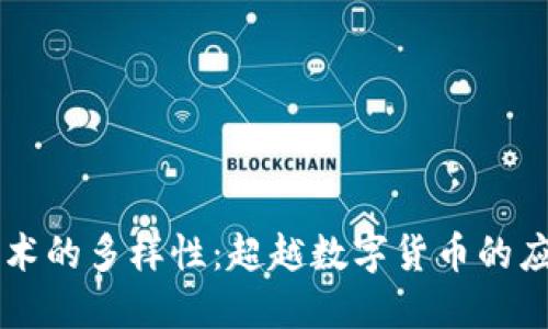 区块链技术的多样性：超越数字货币的应用与潜力