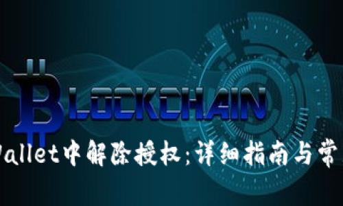 如何在TPWallet中解除授权：详细指南与常见问题解答