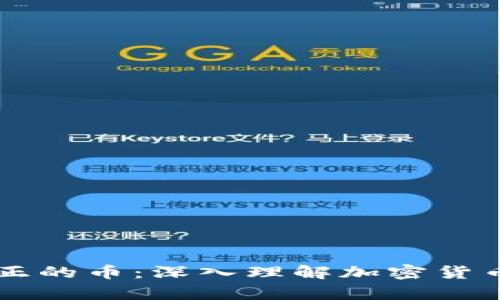 区块链里的真正的币：深入理解加密货币的本质与未来