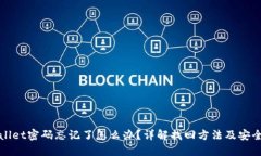 TPWallet密码忘记了怎么办？详解找回方法及安全建