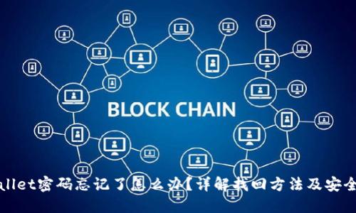 TPWallet密码忘记了怎么办？详解找回方法及安全建议