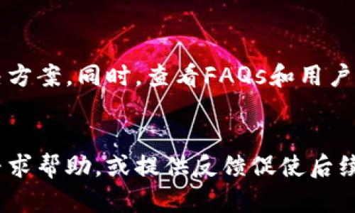   tpwallet更新后交易所查询指南 / 

 guanjianci tpwallet, 交易所, 更新, 查询 /guanjianci 

随着数字货币的快速发展，各种钱包以及交易所层出不穷。tpwallet作为一款备受用户青睐的数字货币钱包，具备了多种功能，包括资产管理、交易和隐私保护等特性。根据用户的反馈，tpwallet经常会进行更新，以引入新的功能或修复现有问题。然而，许多用户在完成更新后，因为不熟悉新的界面或功能，往往不知道如何查找自己需要的交易所。本文将详细介绍tpwallet更新后，用户应如何查找交易所，并解答一些相关问题。

tpwallet更新后交易所的查找方法
每次更新通常会带来新的功能或界面调整。在tpwallet更新后，用户可以通过以下几个步骤来查找交易所：
1. **打开tpwallet应用**：首先确保你的tpwallet应用已更新到最新版本。如果未更新至最新版本，建议前往各大应用商店下载安装或更新。
2. **浏览主界面**：打开应用后，用户通常会看到一个简化的主界面。在这里，寻找有关“交易所”或“市场”的标签。这些选项可能位于底部导航栏或者侧边菜单中。
3. **查看交易所列表**：点击“交易所”选项后，tpwallet会展示与其合作的所有交易所列表。用户可以在这里看到不同的交易所名称、转换汇率及是否支持你所持有的数字资产。
4. **使用搜索功能**：如果用户拥有特定的交易所需求，可以使用应用中的搜索功能，直接输入交易所的名称或相关关键字，快速找到需要的内容。
5. **参考社区或论坛**：如果在应用中找不到明确的信息，也可以尝试到tpwallet的官方社区或者其他数字货币论坛询问其他用户的经验和建议。

一个好的交易所的标准
在查看交易所时，用户需要了解一些筛选标准，以确保所选择的交易所是安全可靠的。以下是一些参考标准：
1. **安全性**：选择有良好声誉的交易所，通常会提供多重身份验证、冷钱包存储等安全措施。查看网络上的安全事故记录也是一种方法。
2. **交易费用**：各个交易所的手续费不同，用户可以根据自己的需求，选择交易费率较低的交易所。
3. **流动性**：流动性高的交易所通常能够提供更好的交易体验，用户可以快速买卖资产，而不必担心流动性不足的问题。
4. **资产支持情况**：检查交易所支持的数字资产是否满足用户的需求。有些用户更倾向于交易主流币种，而有些则对新兴项目更感兴趣。
5. **用户支持和交流**：一个好的交易所应当提供及时的客户服务，并且在用户体验方面应保持透明。若有问题，用户应能轻易联系到客服。

tpwallet后续功能的使用
tpwallet在更新后，除了交易所查询功能外，通常还会引入新的功能，比如对特定资产的支持、用户界面的改善等。以下是一些使用这些新功能的建议：
1. **新功能探索**：用户在更新后，可以花一些时间去熟悉新添加的功能，查看各项新功能的使用说明，将这些功能应用到实际场景中。
2. **反馈机制**：tpwallet通常会在更新后寻找用户的反馈，用户可以通过应用内的渠道或社交媒体平台反馈自己对新功能的看法。
3. **使用知识库**：许多数字货币钱包都会提供使用知识库，里面汇聚了很多FAQ问题和解决方案。用户可以利用这些资源更加高效地使用tpwallet。

如何提升交易效率
在使用tpwallet进行交易时，许多用户都希望提升交易效率。这里有几条建议：
1. **提前做市场监测**：在进行交易前，可以通过市场分析工具，查看市场趋势和价格变动，帮助自己在合适的时机下单。
2. **利用限价和止损单**：tpwallet通常支持限价单和止损单的功能，用户可以利用这些工具，在市场价格不稳定时，保护自己的投资。
3. **审慎选择交易时间**：在某些低波动性时段进行交易，有时比在高波动性时段交易要更安全。用户可以选择在市场活动较少时进行交易，降低风险。

如何处理交易中的常见问题
在数字资产交易中，用户常常会遇到各种问题，例如交易延迟、无法找到资产、提现不成功等。这时，了解一些处理方案十分必要：
1. **交易延迟**：如果交易延迟，可以查看tpwallet的状态页面，确认钱包及网络连接是否正常。在适当的时候，重新尝试交易。
2. **无法找到资产**：如果更新后无法找到某个资产，可能是该资产不再支持。用户可以查看tpwallet的支持资产列表，以确认所持资产是否仍然在列表之中。
3. **提现不成功**：在提现时，用户需要检查输入的地址是否正确，确保它是受支持的和准确的。如果还存在问题，可以联系tpwallet的客户支持。

数字货币交易的风险披露
无论是使用tpwallet还是其他钱包，数字货币交易都具备一定风险。以下是一些可能遇到的风险和应对策略：
1. **市场风险**：市场价格不稳定是常见问题，用户应提前规划好风险承受能力，不要盲目追涨杀跌，投资应理性。
2. **技术风险**：如果tpwallet出现技术故障或者安全漏洞，会对用户资产造成影响。确保定期更新应用，增强安全性是降低技术风险的好方法。
3. **合规风险**：数字货币的法律及政策环境不断变化，用户需要关注相关法规，确保自己的交易行为合法合规。

总结
tpwallet作为一款优秀的数字货币钱包，提供了多种功能以满足用户的需求。在各个更新迭代中，用户能够方便地找到交易所，从而进行有效的资产管理和交易。但用户在操作时也需注意安全性、风险管理及提高交易效率的方法，以 maximize使用体验。

随着数字货币市场的发展，未来的更新可能会引入新的功能或改进，因此，保持对tpwallet的关注，及时了解各项变动可以帮助用户更好地利用这款工具。

---

### 六个相关问题

1. **tpwallet如何保证交易安全？**
   - tpwallet采取了一系列安全措施来保证用户资产的安全。例如，采用多重身份验证、防止钓鱼网站的检查、冷存储等技术来保护用户的资金。此外，tpwallet与多家交易所合作，也会定期进行安全审计，确保资金安全性。同时，用户在使用过程中也应保持警惕，避免在不安全的网络环境中交易并定期更换密码，增强账户安全性。

2. **数字货币交易的税务问题如何处理？**
   - 数字货币交易在很多国家涉及到税务问题。例如，当用户出售或交换加密货币时，可能会面临资本利得税。用户应了解所在国家或地区的相关税务规定，必要时可以咨询税务专家。此外，保持良好的交易记录、保存交易凭证，能够帮助用户在报税时提供详细的信息。

3. **更新后的tpwallet有哪些新特性或功能？**
   - 在每次更新中，tpwallet通常会推出新功能或改善现有用户体验。这包括用户界面的、资产交易的效率提升、新增支持的加密资产等。用户可以定期查看官方公告或更新日志，了解最新的功能和说明，以充分利用这些新特性，改善交易体验。

4. **针对新手用户，tpwallet有什么使用建议？**
   - 对于新手用户，建议从基础的功能使用开始，比如资产的查看与小额交易，逐步熟悉各项功能。在使用tpwallet之前，最好事先了解一些数字货币的基本知识，以及如何安全地进行交易。同时，可以通过观看教学视频、参加社区讨论来提升自己的技能和判断力。

5. **如果遇到交易问题，如何联系tpwallet客户支持？**
   - tpwallet通常提供了多种客户支持渠道，例如应用内置的帮助功能、官方网站的支持页面、社交媒体联系等。用户应保存好任何交易凭证，在联系支持时能够详细描述问题，以便得到快速的解决方案。同时，查看FAQs和用户反馈部分，也能找到一些常见问题的解决思路。

6. **tpwallet是否支持多语言服务？**
   - 作为一款全球化的数字钱包，tpwallet通常会提供多语言支持，以满足不同地区用户的需求。用户可以在设置中选择所需语言，提升使用体验。如果某种语言的支持不够完善，用户可以在社区寻求帮助，或提供反馈促使后续更新加入更多语言支持。