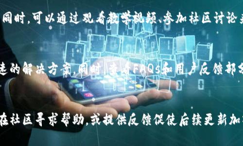   tpwallet更新后交易所查询指南 / 

 guanjianci tpwallet, 交易所, 更新, 查询 /guanjianci 

随着数字货币的快速发展，各种钱包以及交易所层出不穷。tpwallet作为一款备受用户青睐的数字货币钱包，具备了多种功能，包括资产管理、交易和隐私保护等特性。根据用户的反馈，tpwallet经常会进行更新，以引入新的功能或修复现有问题。然而，许多用户在完成更新后，因为不熟悉新的界面或功能，往往不知道如何查找自己需要的交易所。本文将详细介绍tpwallet更新后，用户应如何查找交易所，并解答一些相关问题。

tpwallet更新后交易所的查找方法
每次更新通常会带来新的功能或界面调整。在tpwallet更新后，用户可以通过以下几个步骤来查找交易所：
1. **打开tpwallet应用**：首先确保你的tpwallet应用已更新到最新版本。如果未更新至最新版本，建议前往各大应用商店下载安装或更新。
2. **浏览主界面**：打开应用后，用户通常会看到一个简化的主界面。在这里，寻找有关“交易所”或“市场”的标签。这些选项可能位于底部导航栏或者侧边菜单中。
3. **查看交易所列表**：点击“交易所”选项后，tpwallet会展示与其合作的所有交易所列表。用户可以在这里看到不同的交易所名称、转换汇率及是否支持你所持有的数字资产。
4. **使用搜索功能**：如果用户拥有特定的交易所需求，可以使用应用中的搜索功能，直接输入交易所的名称或相关关键字，快速找到需要的内容。
5. **参考社区或论坛**：如果在应用中找不到明确的信息，也可以尝试到tpwallet的官方社区或者其他数字货币论坛询问其他用户的经验和建议。

一个好的交易所的标准
在查看交易所时，用户需要了解一些筛选标准，以确保所选择的交易所是安全可靠的。以下是一些参考标准：
1. **安全性**：选择有良好声誉的交易所，通常会提供多重身份验证、冷钱包存储等安全措施。查看网络上的安全事故记录也是一种方法。
2. **交易费用**：各个交易所的手续费不同，用户可以根据自己的需求，选择交易费率较低的交易所。
3. **流动性**：流动性高的交易所通常能够提供更好的交易体验，用户可以快速买卖资产，而不必担心流动性不足的问题。
4. **资产支持情况**：检查交易所支持的数字资产是否满足用户的需求。有些用户更倾向于交易主流币种，而有些则对新兴项目更感兴趣。
5. **用户支持和交流**：一个好的交易所应当提供及时的客户服务，并且在用户体验方面应保持透明。若有问题，用户应能轻易联系到客服。

tpwallet后续功能的使用
tpwallet在更新后，除了交易所查询功能外，通常还会引入新的功能，比如对特定资产的支持、用户界面的改善等。以下是一些使用这些新功能的建议：
1. **新功能探索**：用户在更新后，可以花一些时间去熟悉新添加的功能，查看各项新功能的使用说明，将这些功能应用到实际场景中。
2. **反馈机制**：tpwallet通常会在更新后寻找用户的反馈，用户可以通过应用内的渠道或社交媒体平台反馈自己对新功能的看法。
3. **使用知识库**：许多数字货币钱包都会提供使用知识库，里面汇聚了很多FAQ问题和解决方案。用户可以利用这些资源更加高效地使用tpwallet。

如何提升交易效率
在使用tpwallet进行交易时，许多用户都希望提升交易效率。这里有几条建议：
1. **提前做市场监测**：在进行交易前，可以通过市场分析工具，查看市场趋势和价格变动，帮助自己在合适的时机下单。
2. **利用限价和止损单**：tpwallet通常支持限价单和止损单的功能，用户可以利用这些工具，在市场价格不稳定时，保护自己的投资。
3. **审慎选择交易时间**：在某些低波动性时段进行交易，有时比在高波动性时段交易要更安全。用户可以选择在市场活动较少时进行交易，降低风险。

如何处理交易中的常见问题
在数字资产交易中，用户常常会遇到各种问题，例如交易延迟、无法找到资产、提现不成功等。这时，了解一些处理方案十分必要：
1. **交易延迟**：如果交易延迟，可以查看tpwallet的状态页面，确认钱包及网络连接是否正常。在适当的时候，重新尝试交易。
2. **无法找到资产**：如果更新后无法找到某个资产，可能是该资产不再支持。用户可以查看tpwallet的支持资产列表，以确认所持资产是否仍然在列表之中。
3. **提现不成功**：在提现时，用户需要检查输入的地址是否正确，确保它是受支持的和准确的。如果还存在问题，可以联系tpwallet的客户支持。

数字货币交易的风险披露
无论是使用tpwallet还是其他钱包，数字货币交易都具备一定风险。以下是一些可能遇到的风险和应对策略：
1. **市场风险**：市场价格不稳定是常见问题，用户应提前规划好风险承受能力，不要盲目追涨杀跌，投资应理性。
2. **技术风险**：如果tpwallet出现技术故障或者安全漏洞，会对用户资产造成影响。确保定期更新应用，增强安全性是降低技术风险的好方法。
3. **合规风险**：数字货币的法律及政策环境不断变化，用户需要关注相关法规，确保自己的交易行为合法合规。

总结
tpwallet作为一款优秀的数字货币钱包，提供了多种功能以满足用户的需求。在各个更新迭代中，用户能够方便地找到交易所，从而进行有效的资产管理和交易。但用户在操作时也需注意安全性、风险管理及提高交易效率的方法，以 maximize使用体验。

随着数字货币市场的发展，未来的更新可能会引入新的功能或改进，因此，保持对tpwallet的关注，及时了解各项变动可以帮助用户更好地利用这款工具。

---

### 六个相关问题

1. **tpwallet如何保证交易安全？**
   - tpwallet采取了一系列安全措施来保证用户资产的安全。例如，采用多重身份验证、防止钓鱼网站的检查、冷存储等技术来保护用户的资金。此外，tpwallet与多家交易所合作，也会定期进行安全审计，确保资金安全性。同时，用户在使用过程中也应保持警惕，避免在不安全的网络环境中交易并定期更换密码，增强账户安全性。

2. **数字货币交易的税务问题如何处理？**
   - 数字货币交易在很多国家涉及到税务问题。例如，当用户出售或交换加密货币时，可能会面临资本利得税。用户应了解所在国家或地区的相关税务规定，必要时可以咨询税务专家。此外，保持良好的交易记录、保存交易凭证，能够帮助用户在报税时提供详细的信息。

3. **更新后的tpwallet有哪些新特性或功能？**
   - 在每次更新中，tpwallet通常会推出新功能或改善现有用户体验。这包括用户界面的、资产交易的效率提升、新增支持的加密资产等。用户可以定期查看官方公告或更新日志，了解最新的功能和说明，以充分利用这些新特性，改善交易体验。

4. **针对新手用户，tpwallet有什么使用建议？**
   - 对于新手用户，建议从基础的功能使用开始，比如资产的查看与小额交易，逐步熟悉各项功能。在使用tpwallet之前，最好事先了解一些数字货币的基本知识，以及如何安全地进行交易。同时，可以通过观看教学视频、参加社区讨论来提升自己的技能和判断力。

5. **如果遇到交易问题，如何联系tpwallet客户支持？**
   - tpwallet通常提供了多种客户支持渠道，例如应用内置的帮助功能、官方网站的支持页面、社交媒体联系等。用户应保存好任何交易凭证，在联系支持时能够详细描述问题，以便得到快速的解决方案。同时，查看FAQs和用户反馈部分，也能找到一些常见问题的解决思路。

6. **tpwallet是否支持多语言服务？**
   - 作为一款全球化的数字钱包，tpwallet通常会提供多语言支持，以满足不同地区用户的需求。用户可以在设置中选择所需语言，提升使用体验。如果某种语言的支持不够完善，用户可以在社区寻求帮助，或提供反馈促使后续更新加入更多语言支持。