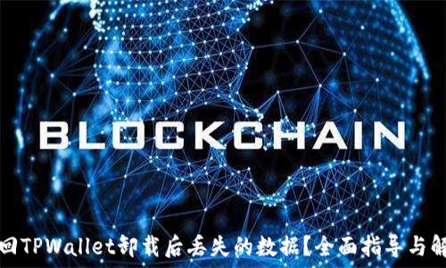    
如何找回TPWallet卸载后丢失的数据？全面指导与解决方案