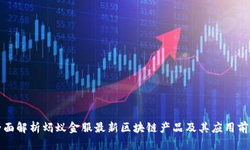 全面解析蚂蚁金服最新区块链产品及其应用前景