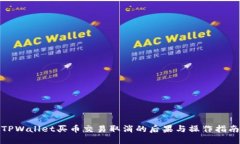 TPWallet买币交易取消的后果与操作指南