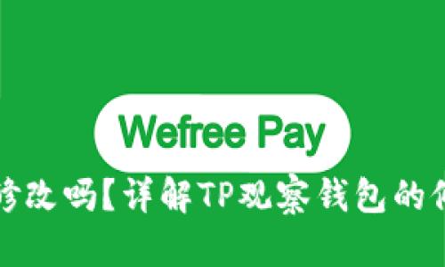 TP观察钱包能修改吗？详解TP观察钱包的修改及使用技巧