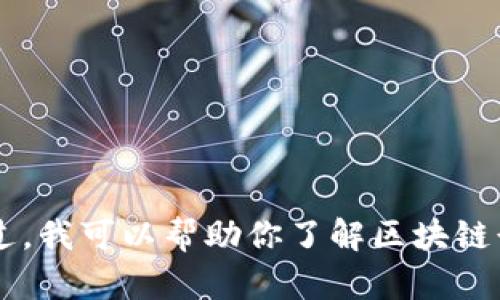 由于我是一个AI语言模型，无法提供实时数据或最新消息，因此我无法直接提供香港区块链集团股票的最新消息或新闻。不过，我可以帮助你了解区块链行业的基本知识以及相关的投资信息，或者总结一些关于区块链和股票投资的热门问题。如果你需要这样的内容，请告诉我。 