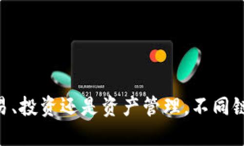 biao ti/biao tiTPwallet如何从币安链转账到波场？全面指南与操作步骤/biao ti

TPwallet, 币安链, 波场, 转账/guanjianci

在数字货币的交易和使用日益普及的今天，区块链技术的发展使得不同链之间的资产转移变得更加重要。TPwallet作为一个多链钱包，支持用户在不同区块链之间进行资金转移。本文将详细介绍如何使用TPwallet将币安链上的资产转账到波场，并提供相关的操作步骤和注意事项。

什么是TPwallet？
TPwallet是一款支持多种区块链资产的钱包，用户可以在其中存储、管理和交易不同种类的数字货币。TPwallet支持的链包括以太坊、币安链、波场等。其用户界面直观，适合各类用户使用。此外，TPwallet还提供一系列安全功能，确保用户资金的安全。

什么是币安链和波场？
币安链是由知名加密货币交易所币安开发的区块链，专注于快速和高效的交易。而波场则是一个去中心化的区块链平台，致力于构建一个全球自由的数字内容娱乐系统。这两者的结合可为用户提供更丰富的数字资产体验。

从币安链转账到波场的必要性
随着区块链生态的不断拓展，不同链之间的资产流动显得尤为重要。用户可能因各种原因需要跨链操作，例如在波场生态中进行DApp交易，或者把资产转移至波场进行投资。了解跨链转账的操作流程，能帮助用户更好地管理其数字资产。

转账前的准备工作
在进行币安链到波场的转账之前，用户需要做好以下准备：
ul
li确保您已在TPwallet中完成注册与身份验证。/li
li确认钱包中有足够的BNB（币安链的原生代币）以支付转账手续费。/li
li确保您了解波场地址和币安链地址的格式，避免转账错误。/li
/ul

怎样在TPwallet中进行转账？
下面是具体的操作步骤：
ol
listrong打开TPwallet应用/strong：确保软件更新至最新版本，保障您的账户安全。/li
listrong登录您的TPwallet账户/strong。/li
listrong选择源资产/strong：在“资产”栏目下，选择您需要从币安链转出的资产。/li
listrong点击转账/strong：找到对应的转账按钮，进入转账页面。/li
listrong输入波场地址/strong：在转账页面输入您的波场地址，并确保其无误。/li
listrong确认金额/strong：输入转账金额，并检查当前的网络手续费。/li
listrong确认转账/strong：最后再次确认所有信息无误后，点击确认。/li
listrong等待交易完成/strong：转账一旦发起，系统会生成交易记录。您可以在TPwallet中查看交易进度。/li
/ol

转账过程中常见问题及解决方案
在进行转账过程中，用户可能会遇到一些问题，例如转账失败、转账时间过长等。这里列出了几项常见的问题，以及相应的解决方案。

可能出现的相关问题
ul
li转账失败的原因是什么？/li
li转账后资产迟迟未到账怎么办？/li
li我应该选择怎样的手续费？/li
li如何确保波场地址的正确性？/li
li转账后的资产如何查看和管理？/li
liTPwallet的安全性如何？/li
/ul

1. 转账失败的原因是什么？
转账失败可能有多种原因，包括但不限于：
ul
listrong网络拥堵/strong：在高峰期，区块链网络可能出现拥堵，从而导致交易失败。/li
listrong手续费不足/strong：在转账过程中，如果用户设置的手续费过低，可能导致交易没能被矿工处理。/li
listrong地址错误/strong：如果波场地址输入错误，转账会失败。/li
listrong资产不足/strong：确保您账户中的资产足够支撑所转账的金额和手续费。/li
/ul

2. 转账后资产迟迟未到账怎么办？
如果您在进行跨链转账后资产未及时到账，可以采取以下措施：
ul
listrong确认交易状态/strong：首先检查TPwallet中的交易记录，确认您的交易是否已经成功发起。/li
listrong检查网络状态/strong：访问区块链浏览器，查看该交易是否在链上确认。/li
listrong等待时间/strong：有时候，跨链转账可能需要较长时间，尤其是在网络繁忙的情况下。/li
listrong联系客服/strong：如果确认交易已经完成但仍未到账，可以联系TPwallet客服询问具体情况。/li
/ul

3. 我应该选择怎样的手续费？
手续费的选择通常与网络的拥堵程度及转账金额相关。在高峰期，建议选择较高的手续费，以提升交易的处理优先级。用户可以参考TPwallet提供的建议，选择合适的手续费，以确保交易能顺利完成。

4. 如何确保波场地址的正确性？
输入波场地址时，可以遵循以下指南以确保其正确性：
ul
listrong使用复制粘贴/strong：可以直接从波场钱包中复制地址，避免手动输入时出现错误。/li
listrong检查地址长度/strong：波场地址通常为34个字符，检查长度是否匹配。/li
listrong进行测试转账/strong：如果要转账金额较大，可以先进行小额测试，确保地址无误。/li
/ul

5. 转账后的资产如何查看和管理？
在TPwallet中，用户可以通过“资产”栏目查看当前所有资产。如果转账成功，波场资产会显示在您的钱包中。同时，您也可以在该界面中进行资产的转移、兑换或投资等操作。TPwallet提供的资产管理功能，让用户可以轻松管理其所有持有的数字资产。

6. TPwallet的安全性如何？
TPwallet设计上非常注重用户资金的安全性，包含以下几类安全措施：
ul
listrong私钥管理/strong：TPwallet采用非托管钱包，用户掌握自己的私钥，有效防止第三方访问。/li
listrong多重身份验证/strong：支持多种身份验证方式，如手机验证码等，提高账户安全性。/li
listrong定期更新/strong：TPwallet定期更新，以修补漏洞和增强安全性。/li
listrong强加密机制/strong：用户数据和交易都经过强加密，防止数据泄露。/li
/ul

总结来说，TPwallet为用户提供了一种方便快捷的跨链转账方式。了解如何在币安链和波场之间转账，对于投资者来说是十分重要的。无论是出于交易、投资还是资产管理，不同链之间的转账操作都是用户使用数字资产的必备技能。希望本文提供的详细步骤和相关问题的解答能够有效帮助到您在TPwallet中的跨链转账体验。