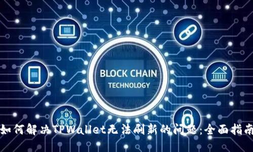 如何解决TPWallet无法刷新的问题：全面指南