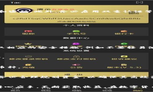   如何在TP Wallet上出售数字资产：完整指南 / 
 guanjianci TP Wallet, 出售数字资产, 数字货币交易, 钱包使用技巧 /guanjianci 

引言
在数字货币迅速发展的今天，越来越多的人开始接触和投资加密货币。TP Wallet作为一款广受欢迎的数字货币钱包，用户不仅可以用它来存储资产，甚至还可以进行交易。对于一些用户来说，如何在TP Wallet上出售自己的数字资产可能是一个比较复杂的问题。本文将为您提供详细的指南，帮助您了解如何在TP Wallet中出售数字资产。

TP Wallet概述
TP Wallet是一款多功能的数字货币钱包，它支持多种货币存储与管理，包括比特币、以太坊等主流数字货币。该钱包具有良好的用户界面和较高的安全性，是许多投资者的选择。用户可以通过TP Wallet方便地进行资产管理，交易所联动，以及与其他钱包之间转账等功能。

TP Wallet中数字资产的出售准备
在您开始出售TP Wallet中的数字资产之前，有几个重要的步骤需要确保已完成：
ul
  li确保您的TP Wallet已更新到最新版本，很多新功能和安全性改进都在最新版本中推出。/li
  li确认您想要出售的数字资产类型，同时了解其当前市场报价。/li
  li选择一个合适的交易所支持您所使用的数字资产，如果TP Wallet本身不支持直接出售功能，您需要先将资产转移到交易所。/li
/ul

步骤一：从TP Wallet提取资产
出售数字资产的第一步是将资产从TP Wallet提取到您选择的交易所。以下为详细步骤：
ol
  li登录您的TP Wallet账户，找到“资产”选项。/li
  li选择您想要出售的数字资产，点击“提取”或“发送”。/li
  li输入您在交易所的接收地址以及提取金额。确保地址的准确性，以免造成资产丢失。/li
  li确认交易并验证身份，随后监控交易状态以确保成功。/li
/ol

步骤二：在交易所出售数字资产
成功提取资产后，接下来是在选定交易所出售您的数字资产，具体步骤通常如下：
ol
  li登录您的交易所账户，选择“资金管理”或“钱包”。/li
  li检查在交易所内是否已成功接收到您的提取资产。/li
  li前往交易市场，选择您的资产并点击“出售”或“交易”选项。/li
  li选择出售数量，设定售价并确认交易。市场单和限价单是不同的选择，市场单可快速成交，限价单则可等待希望价格出售。/li
  li监控您出售的资产，确保在合适的时机出售以获取最佳收益。/li
/ol

如何选择合适的交易所
在选择交易商出售数字资产时，有几个因素需要重点考虑：
ul
  listrong交易所的信誉与安全性：/strong确保选择的交易所是知名且被认可的，具有良好的用户评价和安全性。/li
  listrong交易费用：/strong不同交易所的交易费用可能差异较大，选择一个交易费用合理的交易所可最大程度降低成本。/li
  listrong流动性：/strong流动性高的市场能快速完成买卖订单，避免因库存停滞造成损失。/li
/ul

成本、收益与风险管理
出售数字资产时，需要综合考虑成本和潜在收益，以及风险管理策略：
ul
  li明确每次交易的手续费和其他费用，以便于评估成本。/li
  li实时关注市场行情，了解供求关系变化对价格的影响。/li
  li使用止损和止盈策略来限制损失和保障收益。/li
/ul

常见问题解答
问题一：如何开立TP Wallet账号？
开设TP Wallet账户很简单：首先在TP Wallet官方网站或手机应用下载并安装应用。完成后，点击“注册”，按提示创建一个新账号，并确保记住钱包密钥和密码。此外，务必启用双重认证等安全设置。

问题二：在TP Wallet中有哪些常用的功能？
TP Wallet中最常见的功能包括但不限于：
ul
  li数字资产存储：安全高效地存储各种加密货币。/li
  li交易功能：内置交易功能让用户可以迅速在钱包中进行买卖。/li
  li转账功能：支持多方之间的资产转移，保证资金流动性。/li
/ul

问题三：TP Wallet是否安全？
TP Wallet在设计时就非常注重安全性，采用多种加密技术和安全措施，例如私钥保护、双重认证等，最大程度上保护用户资产安全。然而，用户也需要采取相应的安全措施，例如不要轻易泄露账户信息。

问题四：如何恢复丢失的TP Wallet账户？
如果您忘记了密码或丢失了访问密钥，TP Wallet通常提供密钥恢复选项，您需要按步骤进行操作。在申请恢复时，需提供与账户关联的信息，以验证身份。

问题五：TP Wallet支持哪些数字货币？
TP Wallet支持多种主流数字货币，包括比特币、以太坊、Ripple等。然而，根据更新情况，用户可以在钱包中查看支持的具体币种，并关注后续可能新增的币种。

问题六：出售后如何处理收益？
出售成功后，获得的收益可以留在交易所或转回TP Wallet。您还可以选择提取至银行账户或其他方式进行资金管理，具体视交易所及国家的规定而定。务必合理规划资金，以确保其高效流动。

结语
在TP Wallet中出售数字资产虽有一定复杂性，但掌握了正确的方法后，操作起来会变得轻松和顺利。希望本文的介绍能帮助您在数字货币交易中更加得心应手，不断获取收益。在数字货币领域，保持学习的态度也是非常重要的，市场变化瞬息万变，及时掌控动态才能获得更多机会。