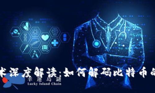 区块链技术深度解读：如何解码比特币的背后机制