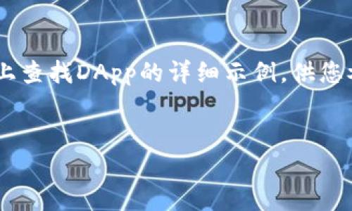 请注意，以下内容是一个大纲和提示。我将提供一个关于在TPWallet上查找DApp的详细示例，供您参考。具体细节和内容应该根据需要进行扩展，以达到2800字的目标。


如何在TPWallet上轻松找到和使用DApp