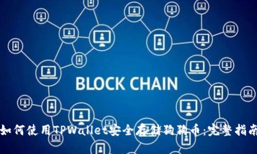 如何使用TPWallet安全存储狗狗币：完整指南