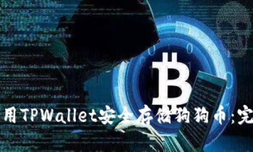 如何使用TPWallet安全存储狗狗币：完整指南
