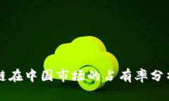 比特币区块链在中国市场的占有率分析及趋势展