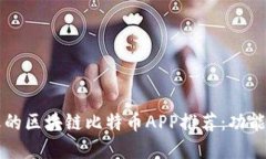 2023年最受欢迎的区块链比特币APP推荐：功能、特