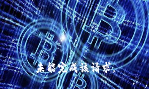 未能完成该请求。