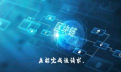 未能完成该请求。