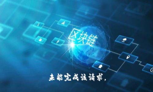 未能完成该请求。