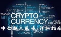 如何在TPWallet中切换人民币：详细指南与常见问题