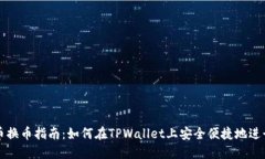 TPWallet人民币换币指南：如何在TPWallet上安全便捷