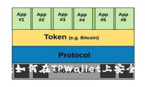 TPWallet人民币换币指南：如何在TPWallet上安全便捷地进行数字货币兑换