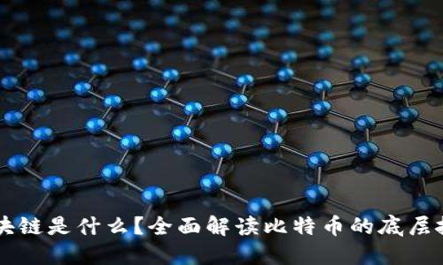 比特币区块链是什么？全面解读比特币的底层技术和运用