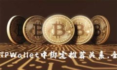 如何在TPWallet中绑定推荐关系，全面指南