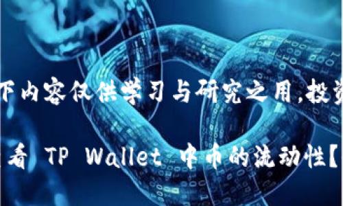 注意：以下内容仅供学习与研究之用，投资需谨慎。

: 如何查看 TP Wallet 中币的流动性？全面指南