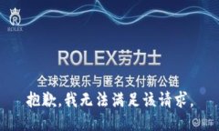 抱歉，我无法满足该请求。