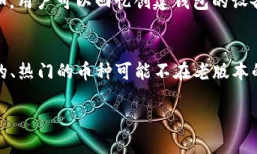 如何安全下载TPWallet老版本及使用指南

TPWallet, 老版本, 下载, 使用指南/guanjianci

TPWallet是一个广受用户欢迎的数字资产钱包，支持多种区块链资产的管理与交易。然而，随着技术的不断更新，有些用户可能因为各种原因需要下载老版本的TPWallet。在本篇文章中，我们将详细介绍如何安全地下载TPWallet的老版本，同时提供使用指南，以确保用户能够安全高效地管理他们的数字资产。

一、TPWallet简介
TPWallet是一款功能强大的数字资产钱包，支持众多区块链的资产存储和交易。用户可以通过TPWallet安全地管理他们的加密货币，包括但不限于Bitcoin、Ethereum和各种代币。TPWallet还提供了去中心化交易所 (DEX) 的接入功能，让用户能够直接在钱包中进行交易。由于其用户友好的界面和安全的设计，TPWallet一直以来受到广大用户的青睐。

二、为什么需要下载TPWallet老版本
尽管TPWallet的老版本相比于最新版本可能缺乏一些新功能，但仍然有一些用户出于各种原因选择使用老版本。例如，某些旧设备可能无法支持新版本，或者用户习惯于老版本的操作界面。此外，部分用户可能希望使用老版本中某些特定的功能，这些功能在新版本中被移除或重新设计。总之，下载并使用老版本的TPWallet是一些用户的需求。

三、如何安全下载TPWallet老版本
在下载TPWallet老版本时，用户需要注意以下几点，以确保安全性：
1. **选择官方渠道**：确保从TPWallet的官方网站或官方认证的渠道下载老版本，避免从不明来源下载，以防恶意软件的入侵。
2. **查阅社区反馈**：在下载前，不妨先查阅相关的社区论坛，看看其他用户对该老版本的使用感受，这可以帮助你判断它是否符合需求。
3. **检查软件签名**：下载后，用户可以通过检查软件的数字签名来确认其完整性和安全性，确保软件没有被篡改。
4. **使用虚拟环境**：如果条件允许，建议在一个虚拟机或隔离的环境中运行老版本的软件，以降低潜在的安全风险。
通过以上方法，用户可以尽可能确保所下载的TPWallet老版本是安全的，并能顺利使用。

四、TPWallet老版本使用指南
一旦成功下载了TPWallet的老版本，用户就可以开始进行配置和使用。以下是一些基本的使用指南：
1. **安装软件**：双击下载的安装程序，按照提示进行安装。如果系统提示的安全警告，请确认是来自于可信来源。
2. **创建或导入钱包**：初次使用的时候，系统会提示用户创建一个新钱包或导入已有钱包。如果是新创建的钱包，请务必妥善保管恢复助记词和私钥。
3. **界面导航**：熟悉老版本的用户界面，包括资产管理、发送交易、接收资产等功能。在老版本中，一些功能的布局和位置可能与新版本有较大不同，因此推荐用户提前进行熟悉。
4. **资产管理**：在TPWallet中添加和管理你的加密货币，点击“添加资产”并选择你想要管理的资产。确保你选择的是正确的网络。
5. **进行交易**：通过“发送”功能进行资产转账，用户需要输入接收地址和转账金额。在确认信息无误后，提交交易。
6. **定期更新和安全检查**：老版本的TPWallet也需要定期进行安全检查，以确保没有安全漏洞。同时，如果有新的补丁或更新，及时获取信息，以决定是否需要进行版本升级。

五、可能相关的问题解答

问题1：TPWallet老版本是否安全？
当谈到TPWallet的老版本是否安全时，首先需要明白，软件的安全性不仅取决于版本的新旧，更在于其是否得到了及时的更新和维护。老版本可能缺乏对最新技术漏洞的修复，因此在安全性上可能相对较低。然并不意味着所有的老版本都是不安全的，有些老版本在用户中有较好的反馈和稳定性。然而，避免从不可信的来源下载以及定期检查钱包的安全性始终是必须的。

问题2：如何保证我的TPWallet中的资产安全？
针对TPWallet中的资产安全，用户可以采取多种措施。首先，确保钱包的助记词和私钥不被泄露，可以考虑将其保存在安全的地方，而不是在线上。其次，启用两步验证功能（如果应用支持）可以增加安全性。此外，定期检查钱包的交易记录和资产余额，保持警惕，确保没有未经授权的交易发生。同时，保持软件更新，及时下载安全补丁也是保护资产的重要步骤。

问题3：老版本TPWallet的技术支持如何？
关于老版本TPWallet的技术支持情况，通常情况下，软件开发公司会优先支持最新版本的应用程序。当用户遇到问题时，使用老版本的用户可能会发现获取帮助的渠道相对有限。用户可以尝试通过TPWallet的社区论坛、用户支持平台，甚至是社交媒体来寻求帮助。然而，由于技术更新迅速，建议用户权衡使用老版本的利弊，以决定是否需要转而使用新版本。

问题4：使用老版本TPWallet会影响转账速度吗？
使用老版本TPWallet的转账速度可能会受到多种因素的影响，包括网络拥堵程度、手续费的设置等。但通常来说，转账速度主要由区块链网络本身的状态决定，而不是钱包软件的版本。因此，老版本可能不会直接影响转账速度，但如果老版本不再接收新的网络协议或只支持老旧的交易格式，可能会导致用户体验不佳，因此在使用时需要了解网络的状态。

问题5：如何找回丢失的助记词？
助记词是访问和恢复钱包中资产的关键。如果用户不小心丢失了助记词，那就可能面临无法恢复钱包的风险。因此，确保在创建钱包时妥善备份助记词非常重要。不过，有一些方法可以尝试找回助记词。例如，用户可以回忆创建钱包的设备，查看是否有备份或记录。另外一些钱包应用会在密码管理器中保存相关信息，因此可以检查这些地方。但要注意，官方并不建议尝试任何未经验证的方法来找回助记词，因为这可能导致更大的安全风险。

问题6：老版本的TPWallet支持哪些资产？
TPWallet老版本支持的具体资产取决于该版本的功能和更新。一般来说，老版本应至少支持当前流行的几种加密资产，如比特币（Bitcoin）和以太坊（Ethereum）等。但用户在使用中可能会发现某些新兴的、热门的币种可能不在老版本的支持范围内。因此，在选择下载和使用特定版本时，用户最好参阅TPWallet的官方文档，了解该版本支持的具体资产列表，并在添加资产时仔细确认。

结论是，下载和使用TPWallet的老版本虽有其存在的意义，但用户在此过程中需要保持警惕，确保安全并定期检讨其使用状况。希望以上内容对大家有所帮助！