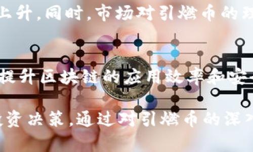 区块链引燃币价值高吗？揭示其背后的原因与趋势

区块链, 引燃币, 加密货币, 数字资产/guanjianci

随着区块链技术的发展，各类加密货币如雨后春笋般涌现，尤其是引燃币作为一类新兴加密资产，引发了广泛关注。但人们对于引燃币的价值问题仍旧心存疑虑，究竟为何它们的价值能够高涨，背后又隐藏着怎样的逻辑与趋势？本文将对此进行深入探讨。

什么是引燃币？
引燃币，通常指那些由于某种原因而被广泛关注和热炒的加密货币。这些币种通过精准的营销策略和社区的热情，一方面吸引了大量投资者关注，另一方面也通过技术优势或独特功能实现了自身的价值提升。引燃币通常会在短时间内经历极大的价值波动，从而吸引了大量短期投机者的参与。

区块链如何支撑引燃币的价值？
区块链技术作为一种去中心化的分布式账本技术，为引燃币的安全性和透明性提供了技术基础。所有的交易信息都以加密和去中心化的方式存储在区块链上，减少了被篡改的风险。这种特性使得投资者对引燃币的信任度提高，从而推动了其市场价值的上升。

引燃币的市场动态与投资趋势
在加密货币市场中，引燃币的市场动态常常受以下几个因素的影响：技术进步、市场需求、投资者情绪和政策监管。随着越来越多的人开始关注和参与区块链技术与加密货币的使用，引燃币的市场需求自然大幅上升。同时，在牛市的情景下，投资者的情绪也往往变得乐观，从而推动了币值的上涨。

引燃币的价值背后有哪些风险？
尽管引燃币的价值在短期内可能会迅速飙升，但投资者们也需要理性看待其中所存在的风险。例如市场波动的剧烈性、技术上的不确定性，以及合法合规性问题等等，都可能影响引燃币的长期价值。与此同时，市场上也出现了许多毫无价值支持的“割韭菜”币种，投资者在参与时务必保持警惕。

如何辨别引燃币的真实价值？
为了有效识别引燃币的真实价值，投资者需要关注以下几个要素：项目的白皮书、团队背景、社区活跃度及技术实现等。一般来说，一个强有力的团队和技术基础，以及活跃的社区支持，都能够为引燃币的价值提供坚实的支撑，反之则很可能成为短期泡沫。

未来引燃币的发展趋势如何？
在未来, 随着技术的不断进步和市场的不断成熟，引燃币的价值表现也可能发生显著改变。一方面，政策的监管将对市场产生深远影响，另一方面，技术的创新可能会提升一些引燃币的实际应用场景，从而使其价值更加稳固。因此，投资者在做市场判断时，尤其需要关注政策和技术进展，这将有助于他们把握未来的发展趋势。

总结
总体来看，引燃币的高价值来源于多种因素的作用，其中区块链技术、市场动态以及投资者情绪都发挥着重要作用。然而，市场风险也不可忽视，投资者需审慎应对，理性判断项目的长期价值。随着区块链技术的不断成熟，未来引燃币的市场行情可能会更为复杂，投资者应进一步加强对市场的研究与分析。

常见问题解答

引燃币是如何产生的？
引燃币通常是由一群开发者或项目团队所推出的，他们以某种独特的功能或技术吸引投资者注意。通过白皮书发布、社交媒体推广和社区互动等多种方式进行宣传，逐步形成了自己的用户和支持者网络。一旦这些网络中的成员数量达到一定规模，币的需求就会急剧增加，从而形成“引燃”的效果，进一步推高币值。

引燃币与传统货币的区别是什么？
引燃币与传统货币的最大区别在于去中心化特点。传统货币由中央银行监管，并受到法律框架的保护，而引燃币则由区块链技术维护，没有中央机构干预，极大程度上保证了透明性和安全性。此外，引燃币的流通和交易方式通常更加灵活，可以实时进行，而传统货币则面临较长的处理时间与手续费用。

如何选择投资的引燃币？
选择投资的引燃币涉及多个层面。首先，需审查该币的技术基础和团队背景，了解其白皮书是否具备可信性和实用性。其次，需对社区反响进行评估，社区的活跃度往往能够直接影响币种的价值。此外，还要关注市场情绪和趋势变化，保持对信息的敏感度，以便及时作出决策。

引燃币的投资风险表现在哪些方面？
引燃币的投资风险主要体现在市场波动剧烈、技术不完善和政策不确定性等方面。市场情绪容易导致币值的快速波动，尤其是牛市和熊市切换之际，投资者可能面临较大的亏损。同时，如果技术上存在漏洞或项目不被认可，也可能导致币的价值迅速贬值。而政策的变化可能影响某些币的合法性，从而带来法律风险。

引燃币的长期价值会如何演变？
引燃币的长期价值演变与市场发展、技术创新和政策环境密不可分。在技术上不断完善和实际应用场景增多的情况下，某些币的价值可能实现稳定上升。同时，市场对引燃币的理解将逐步加深，投资者也会更加成熟，从而推动市场健康发展。但是，仍然要注意可能出现的泡沫与投机行为，保持理性投资。

区块链技术的未来会如何影响引燃币的发展？
随着区块链技术的不断进步，其应用领域也将不断扩展，这将直接影响引燃币的市场和发展。例如，更加高效的共识机制、更加灵活的智能合约，都会提升区块链的应用效率和安全性，进而促使部分优质引燃币获得更多用户。同时，越来越多的项目尝试结合区块链技术与行业需求，将打开引燃币新的发展空间。

总之，引燃币的价值因子众多，既要考虑市场因素、政策环境、技术基础，也要结合投资者情绪和市场需求，通过全面的分析与判断，与时俱进地做出投资决策。通过对引燃币的深入了解，投资者能够更好地把握市场机遇，实现资产的增值。