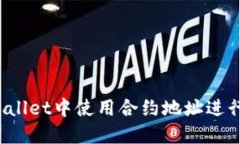 如何在TPWallet中使用合约地址进行代币兑换？