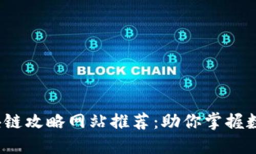 2023年最佳区块链攻略网站推荐：助你掌握数字货币市场动向