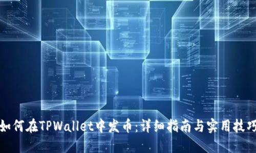 如何在TPWallet中发币：详细指南与实用技巧