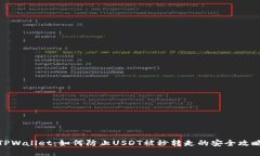 TPWallet：如何防止USDT被秒转走的安全攻略