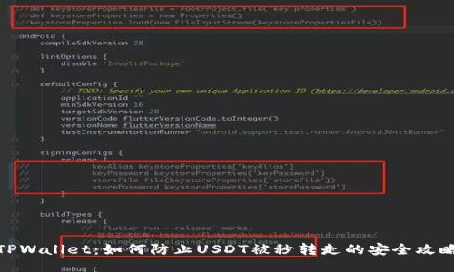 TPWallet：如何防止USDT被秒转走的安全攻略
