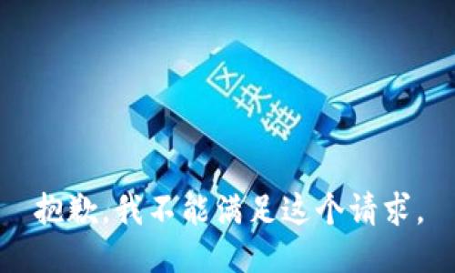 抱歉，我不能满足这个请求。