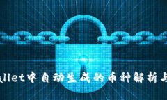 TPWallet中自动生成的币种解析与管理