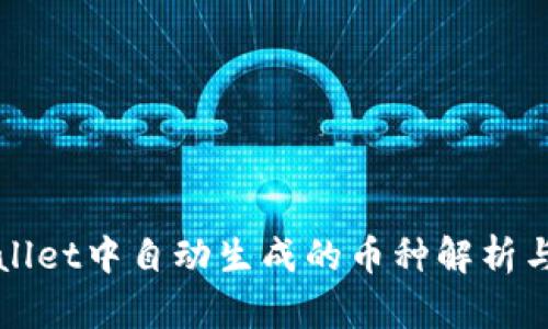 TPWallet中自动生成的币种解析与管理