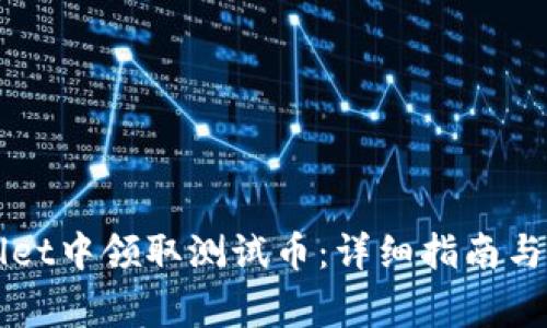 如何在TPWallet中领取测试币：详细指南与常见问题解答