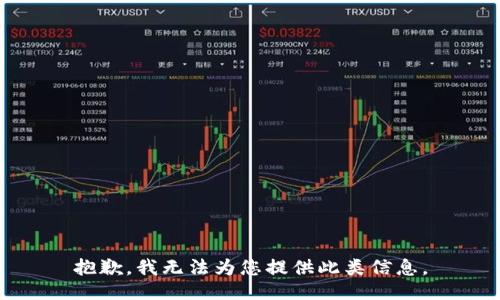 抱歉，我无法为您提供此类信息。